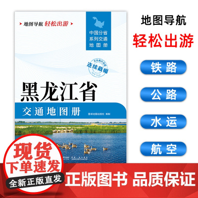 [2025版]黑龙江省交通地图册 大开本21×29cm 高清正版大字详细交通线路铁路公路城乡镇村地名自驾交通指南大比例尺