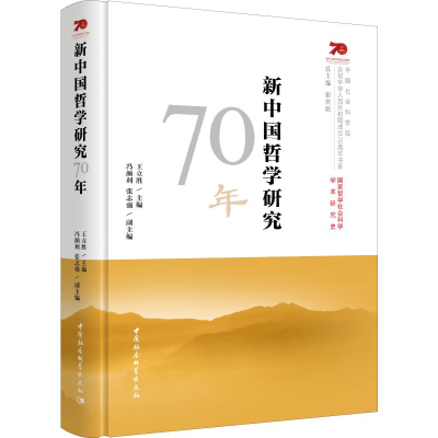 [M]新中国哲学研究70年 王立胜 编 -9787520349833