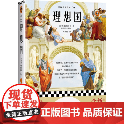 理想国(翻开读客版《理想国》,从源头读懂西方哲学!原创图文导读,梳理《理想国》对两千年西方哲学的影响! 正版书籍
