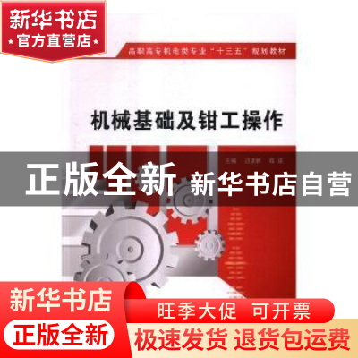 正版 机械基础及钳工操作 过建新,陈成主编 西安电子科技大学出