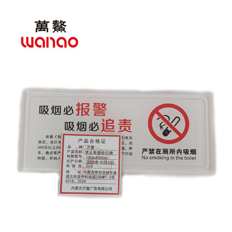 万鳌 禁止吸烟标识牌 180*80mm 个
