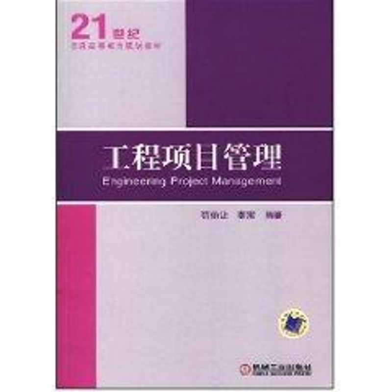 [M]工程项目管理-9787111241065
