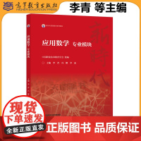 正版 应用数学 专业模块 中国职业技术教育学会 李青 冯娜 李蕊 新时代高职数学系列教材之一 通用数学教材 高等教育