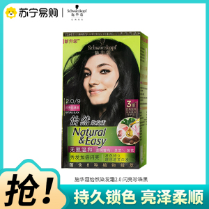 Schwarzkopf施华蔻怡然染发霜2.0/9闪亮珍珠黑染发剂植物染发膏黑色一洗黑男女盖白发