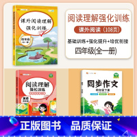 [3本]语文+英语 阅读理解+同步作文(下册) 小学四年级 [正版]四年级英语阅读理解专项训练书人教版语文课外阅读强化训