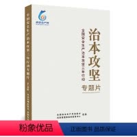 [正版]全国安全生产治本攻坚三年行动专题片U盘2024安全月宣教片