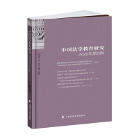 正版新书]中国法学教育研究 2020年第3辑田士永9787562098324
