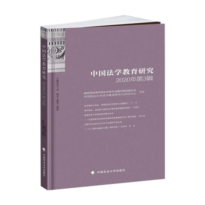正版新书]中国法学教育研究 2020年第3辑田士永9787562098324