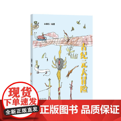 古纪元大冒险 孙锦乐 广东南方日报出版社 正版书籍
