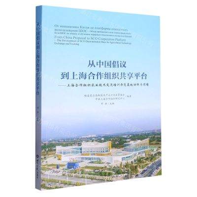 [N]从中国倡议到上海合作组织共享平台--上海合作组织农业技术交流培训示范基地回眸与前瞻-9787501265572