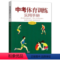 中考体育训练 初中通用 [正版]中考体育训练实用手册体育与健康绘本解读送中考跳绳初中体育训练书籍 中学生体育课跳绳