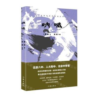 [N]呐喊/中学生名师导读文库-9787521209976