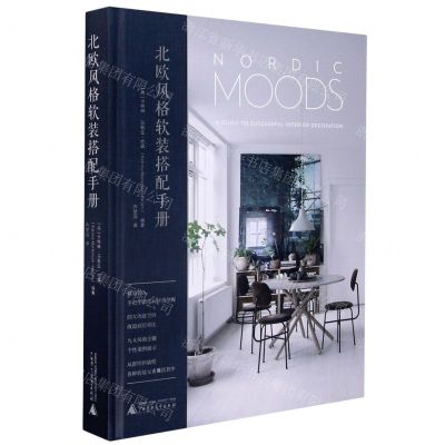 [N]北欧风格软装搭配手册(精)-9787559832122