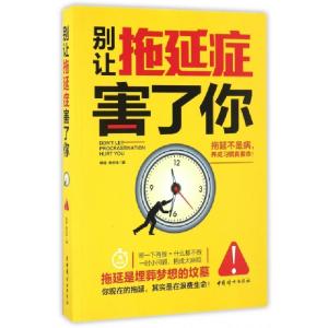 正版新书]别让拖延症害了你杨雄,陈伦珠 著9787512713475