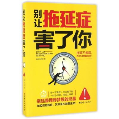 正版新书]别让拖延症害了你杨雄,陈伦珠 著9787512713475