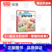《一起长大的伙伴-笨狼的故事》+导读单 [正版]一起长大的伙伴笨狼的故事汤素兰安徽少年儿童出版社