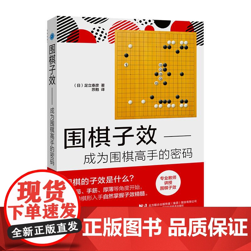 正版 围棋子效:成为围棋高手的密码 苏甦 著 辽宁科学技术出版社 9787559140968 Y库