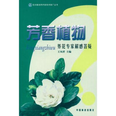 [M]芳香植物养花专家解惑答疑-9787503866302