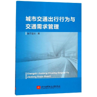 音像城市交通出行行为与交通需求管理鲜于建川