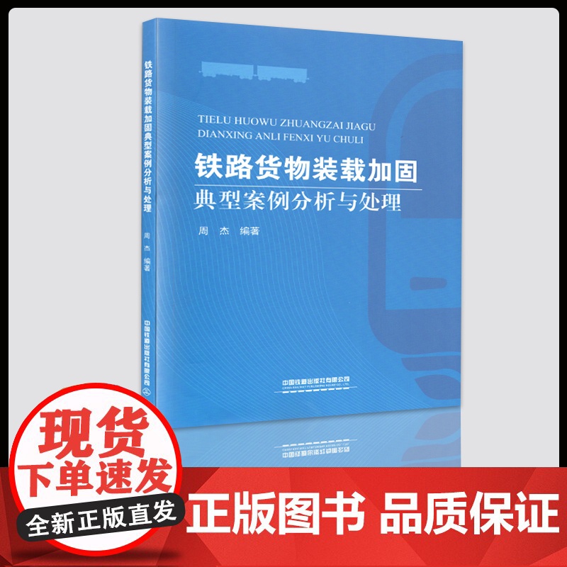 自营 铁路货物装载加固典型案例分析与处理 9787113262853 周杰编著 中国铁道出版社有限公司