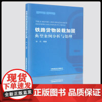 自营 铁路货物装载加固典型案例分析与处理 9787113262853 周杰编著 中国铁道出版社有限公司