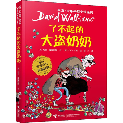 醉染图书了不起的盗奶9787544875103