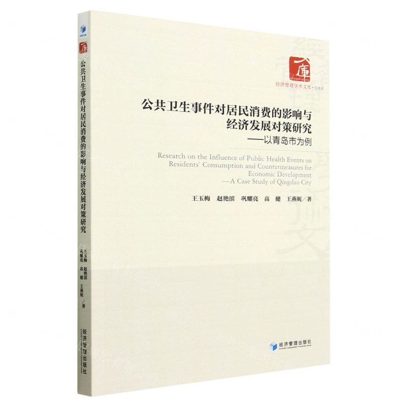 [N]公共卫生事件对居民消费的影响与经济发展对策研究--以青岛市为例/经济管理学术文库-9787509683187
