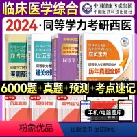 2024申硕西医4本套[考点+6000题+真题+预测卷] [正版]医药科技2024同等学力考研西医综合考点速记历年真题试