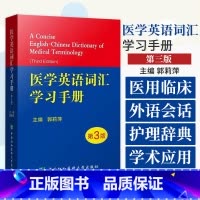 [正版]医学英语词汇学习手册 第3版第三版 医学专业英语临床医学词汇英汉翻译医学英语词典医学名词 中国协和医科大学出版