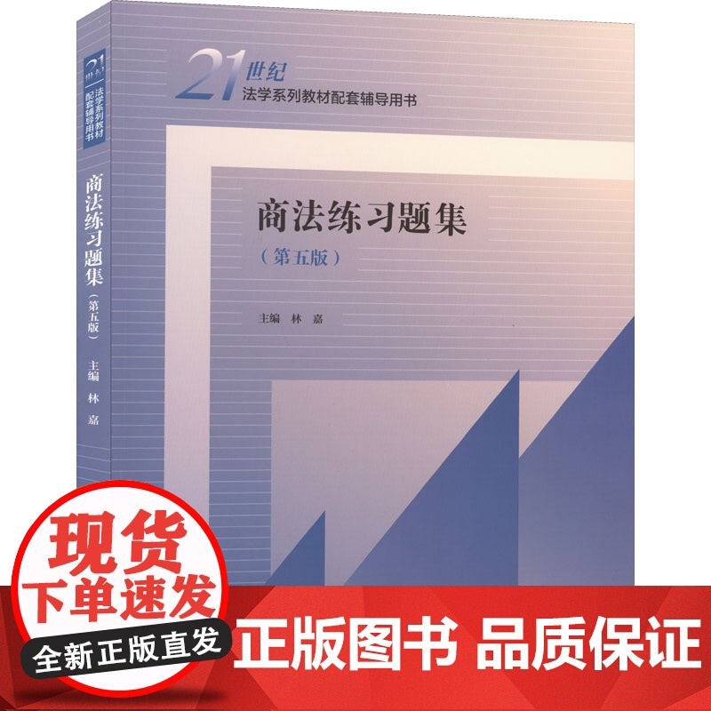 商法练习题集(第5版) 林嘉 编 商法社科 正版图书籍 中国人民大学出版社