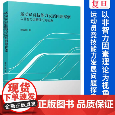 运动员竞技能力发展问题探索:以非智力因素理论为视角 荣敦国著 复旦大学出版社 运动员竞技状态研究