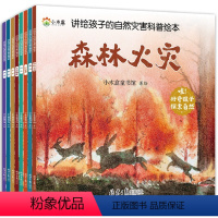 [全8册]讲给孩子的自然灾害科普绘本 [正版]讲给孩子的自然灾害科普绘本全8册暴雪地震干旱洪水火山喷发森林火灾沙尘暴台风