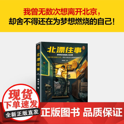 北漂往事 徐则臣短篇小说集 徐则臣 著 我曾无数次想离开北京 却舍不得还在为梦想燃烧的自己 小说