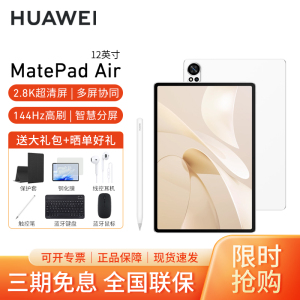 [套餐]HUAWEI/华为MatePad Air 12英寸144Hz高刷护眼平板电脑2.8K超清pad办公娱乐考研学习8G+256G[WiFi版]羽砂白+原装笔