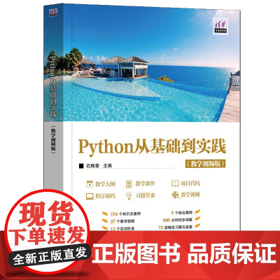 Python从基础到实践教学视频版 迟殿委 9787302679400 清华大学出版社