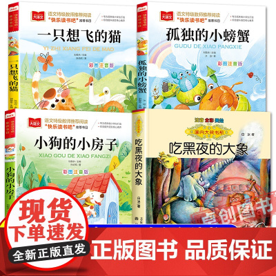班班乐读2025暑假一升二必读书 孤独的小螃蟹注音版小狗的小房子精编插画版一只想飞的猫 吃黑夜的大象名家美绘版八桂悦读万
