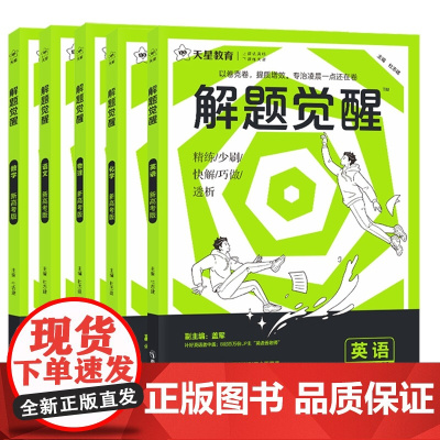 2025版天星教育解题觉醒语文数学英语王羽物理一化儿化学高考复习资料练习题高三模拟卷刷题卷学过石油的语文老师新高考真题书