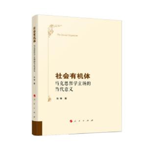 正版新书]社会有机体:马克思哲学立场的当代意义张琳 著97870102