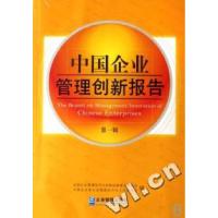 正版新书]中国企业管理创新报告(第1辑)全国企业管理现代化创新