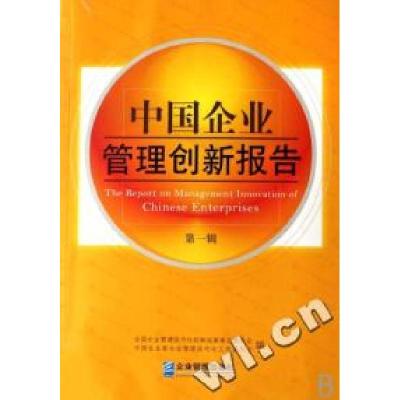 正版新书]中国企业管理创新报告(第1辑)全国企业管理现代化创新