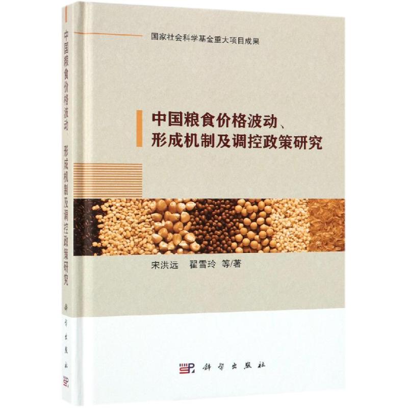 正版 中国粮食价格波动、形成机制及调控政策研究 宋洪远 书店 冶金机械、冶金生产自动化书籍_176_191