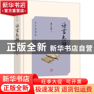 正版 诗言志辨 朱自清著 光明日报出版社 9787519473495 书籍