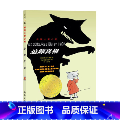 国际大奖小说--追踪真相 [正版]追踪真相国际大奖小说系列法国女巫儿童文学奖三四五六年级中小学生课外阅读小说儿童文学读物