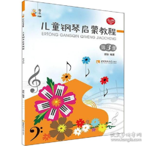 正版新书]儿童钢琴启蒙教程 第3册谢耿9787562199793