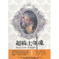 正版新书]超骑士剑魂(紫堇轩热血幻想长篇.附赠猫树绘制人设卡八
