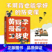 [正版]书店黄同学漫画二战史(3) 多点聚焦,从代表 性武器、知名战役到传奇人物,立体还原扑朔迷离的二战史