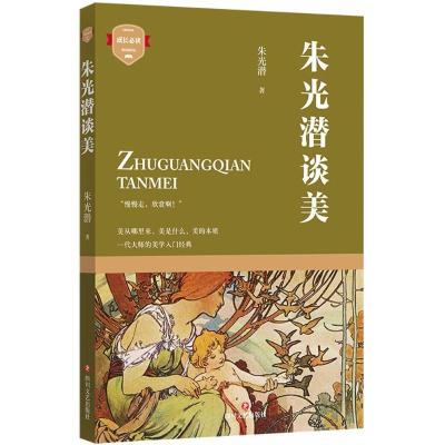 正版新书]朱光潜谈美朱光潜9787541150760