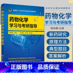 [正版]药物化学学习与考研指导 化学工业出版社 程纯儒 适合高等学校药学 制药工程 临床药学 药剂学 药物化学 药物制