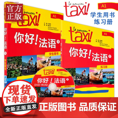 正版 外研社正版 Taxi你好法语1册A1 学生用书+练习册 大学法语自学教材法语初级零基础法语入门学习法语考试全攻