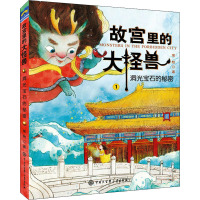 故宫里的大怪兽1-洞光宝石的秘密(升级版)